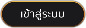 เข้าสู่ระบบ