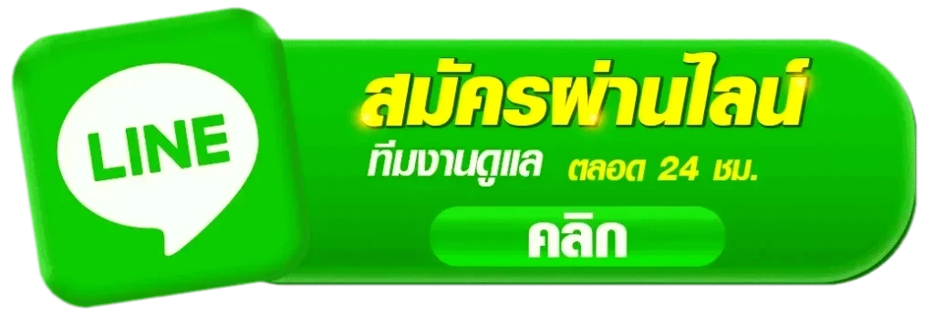ติดต่อเรา